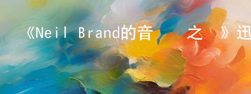 陳信蓉發布《Neil Brand的音樂劇之聲》迅雷下載/在線觀看-選秀綜藝-美劇天堂